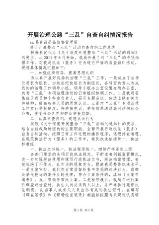 开展治理公路“三乱”自查自纠情况报告_3