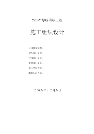 某220kv导线消缺工程施工组织设计