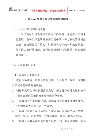 某服装公司组织管理规范