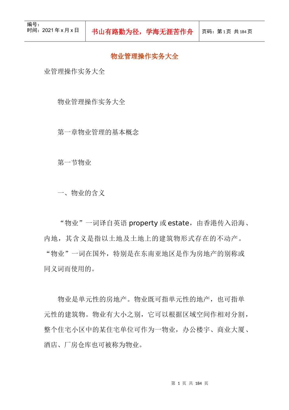 物业管理操作实务大全（DOC229页）_第1页