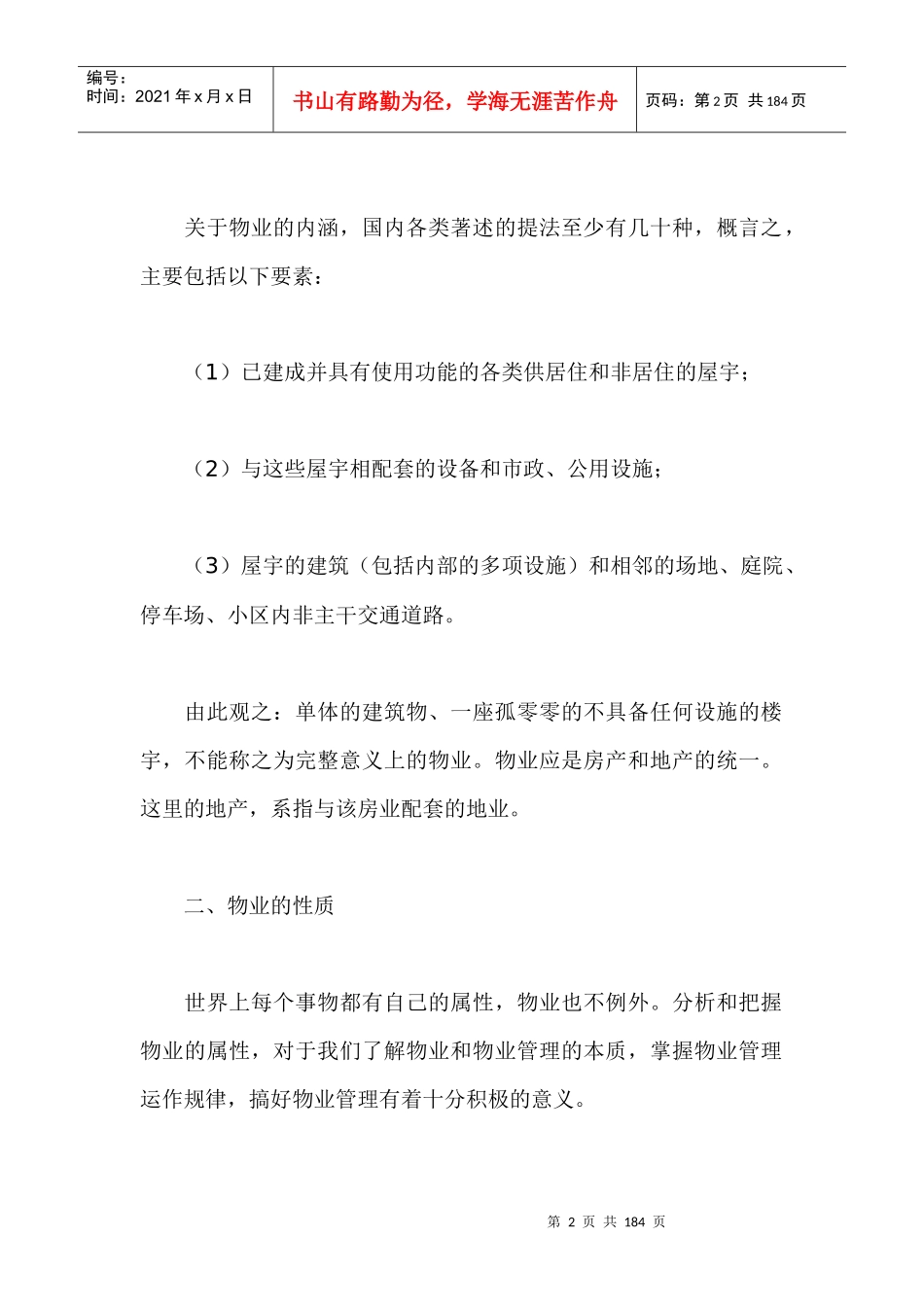 物业管理操作实务大全（DOC229页）_第2页