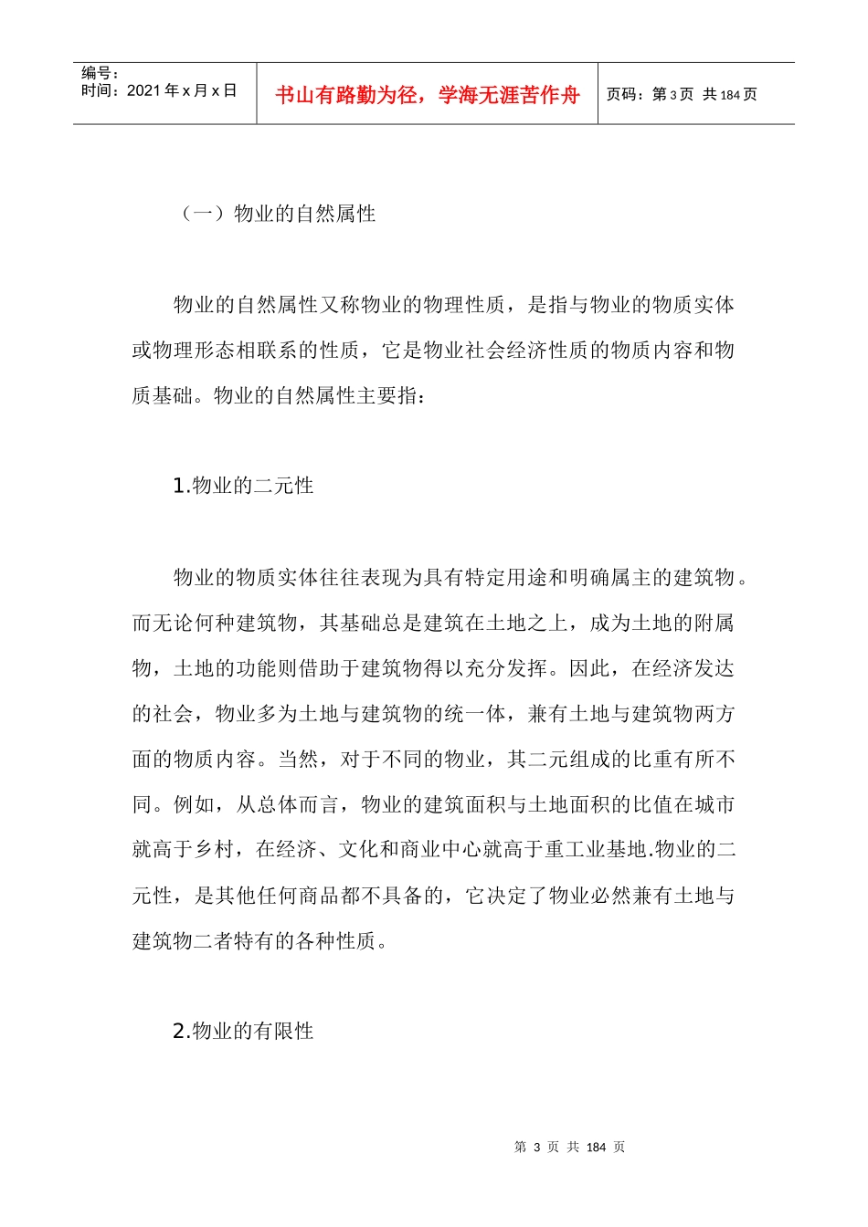 物业管理操作实务大全（DOC229页）_第3页