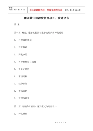 某旅游度假区项目开发建议书