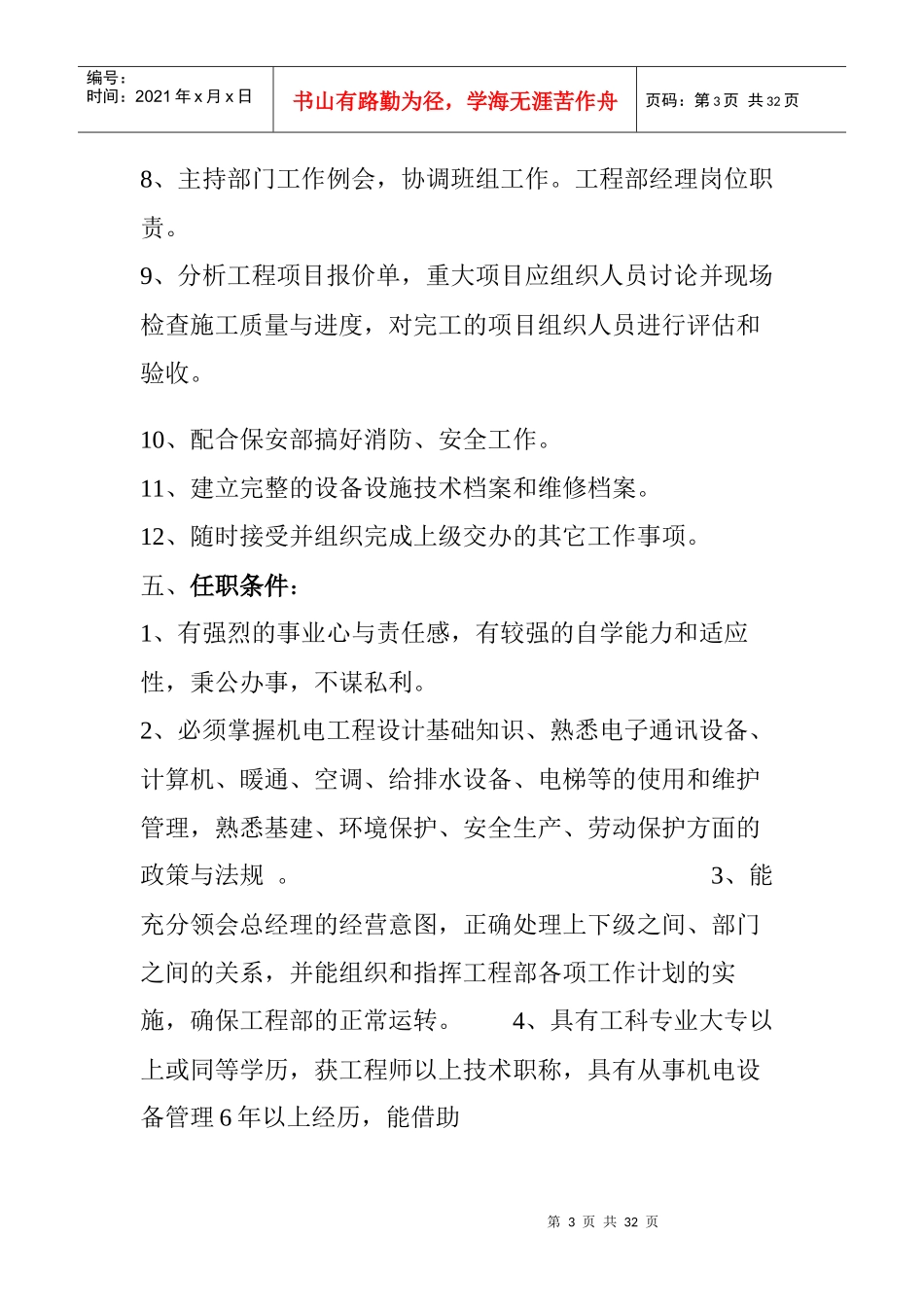 某大酒店工程部岗位职责与任职要求_第3页