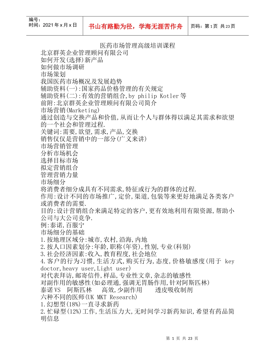 某顾问公司医药市场管理高级培训课程_第1页