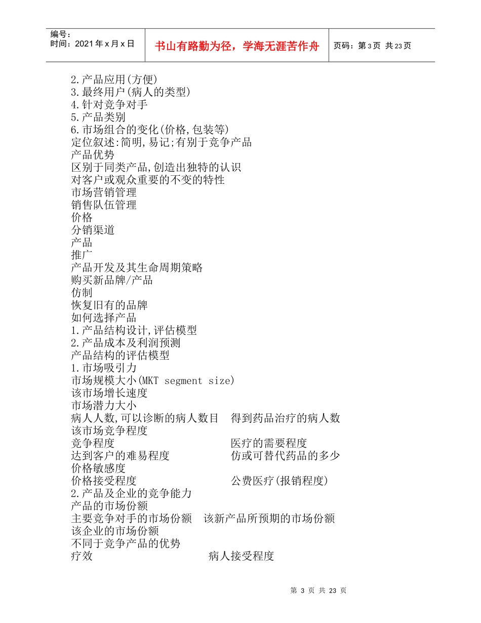 某顾问公司医药市场管理高级培训课程_第3页
