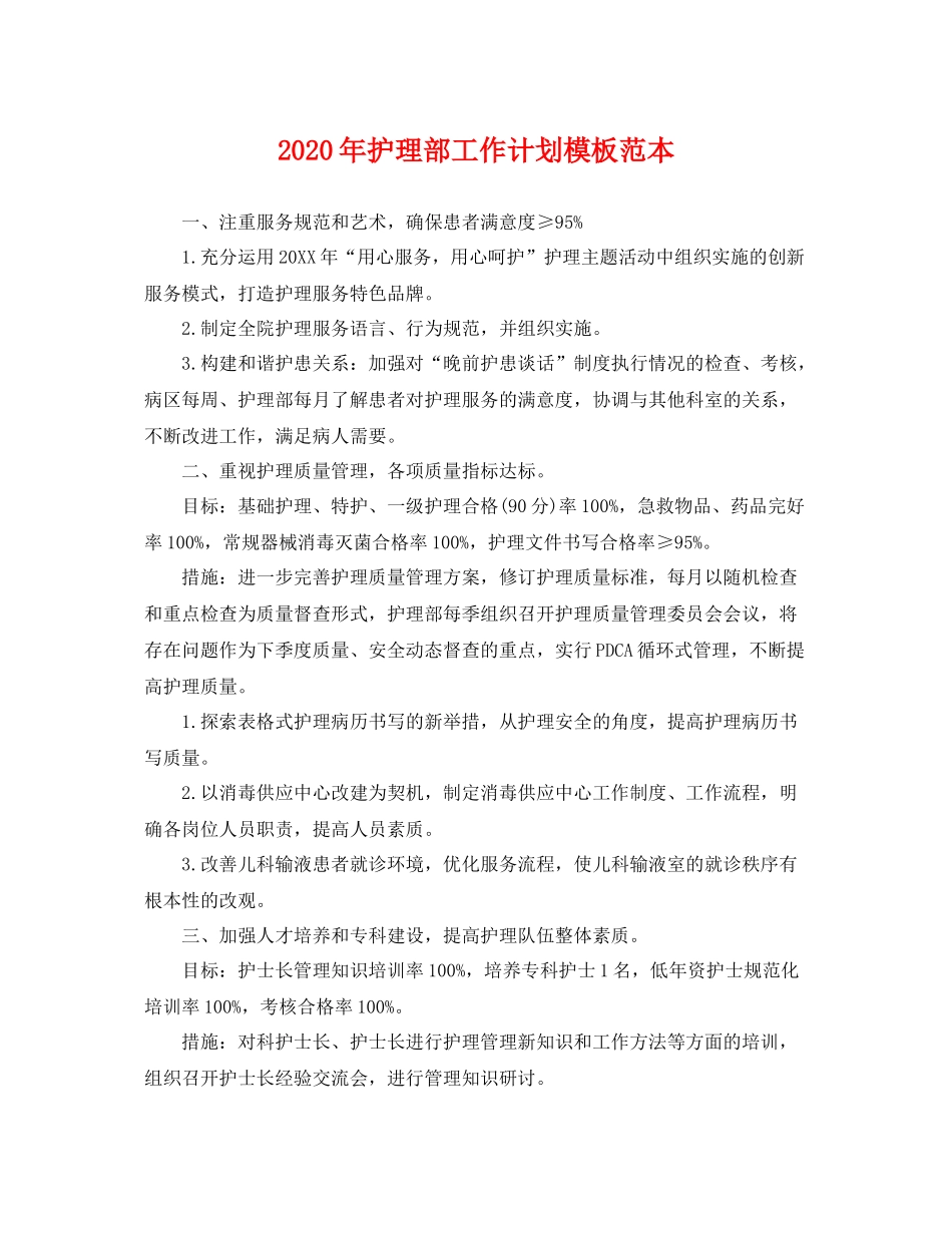 2020年护理部工作计划模板范本 _第1页