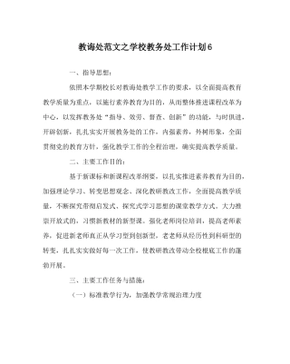 教导处范文学校教务处工作计划6