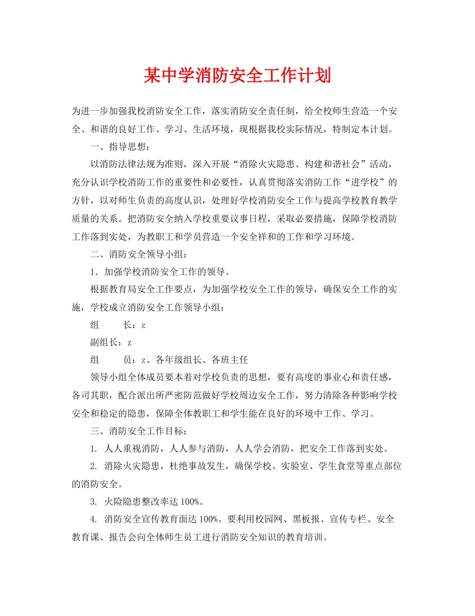 《安全管理文档》之某消防安全工作计划_第1页