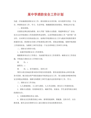 《安全管理文档》之某消防安全工作计划