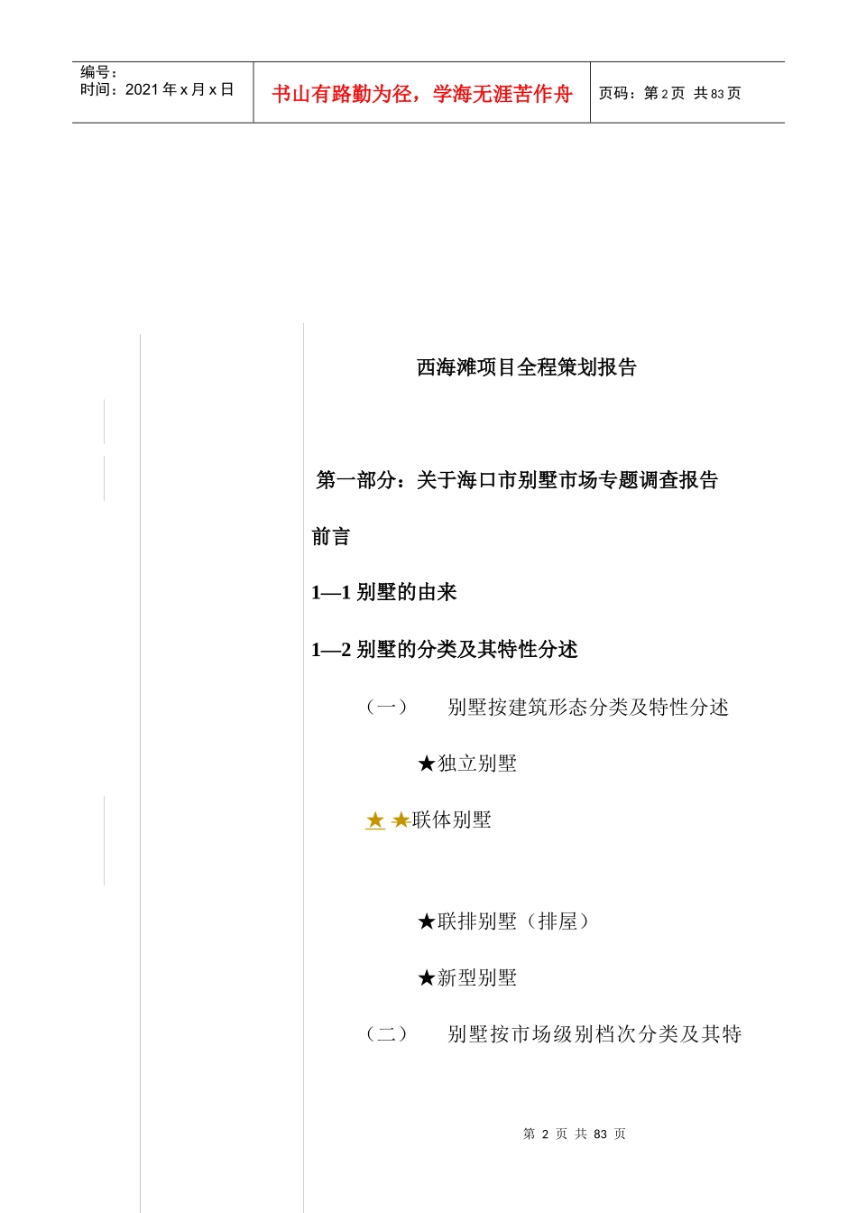 某房地产项目全程策划报告(doc 64页)_第2页
