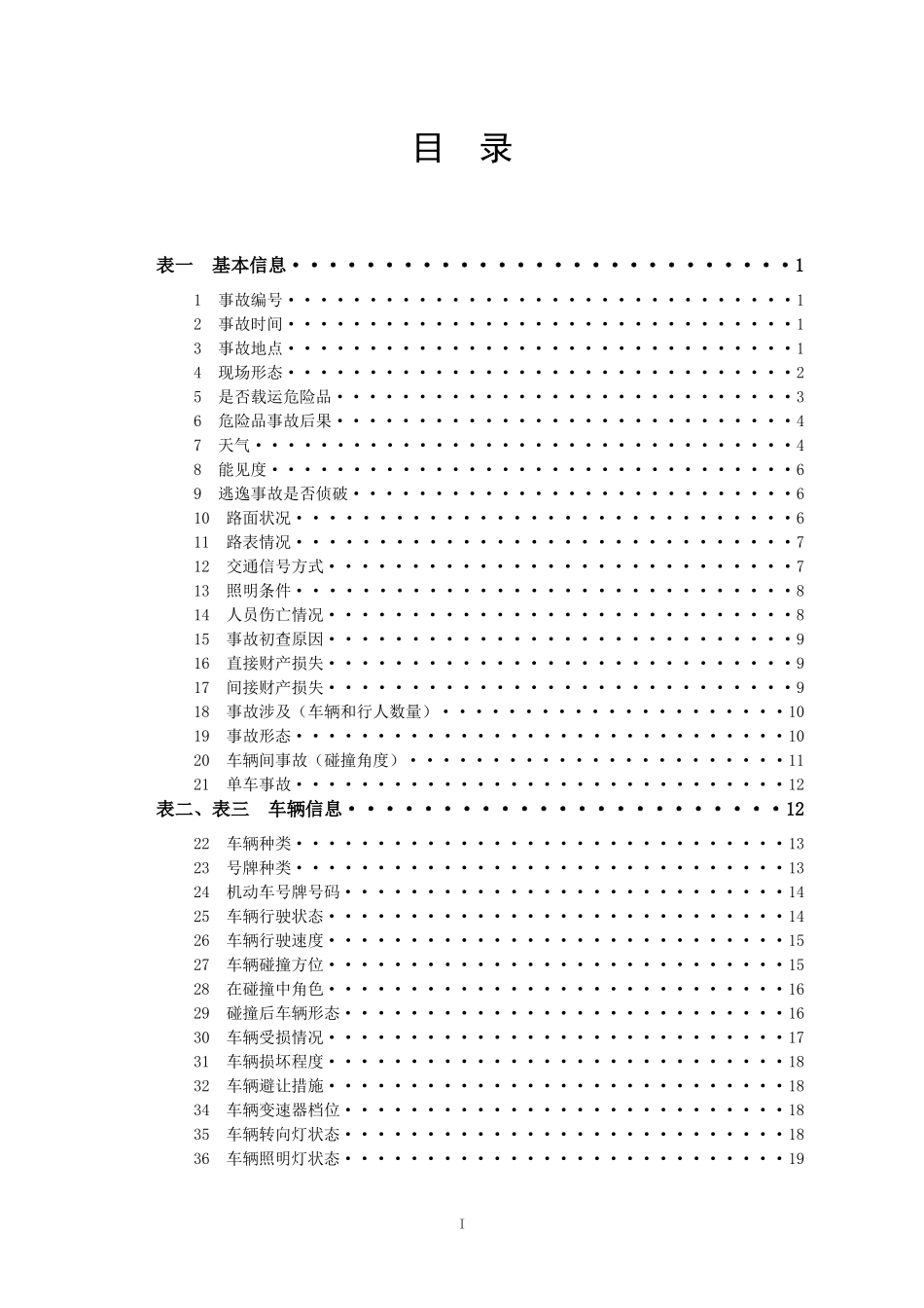 特大道路交通事故信息采集表填写说明_第3页