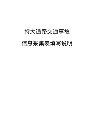 特大道路交通事故信息采集表填写说明