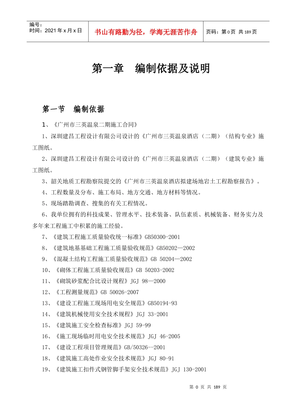 温泉酒店二期项目别墅区施工组织设计概述_第1页