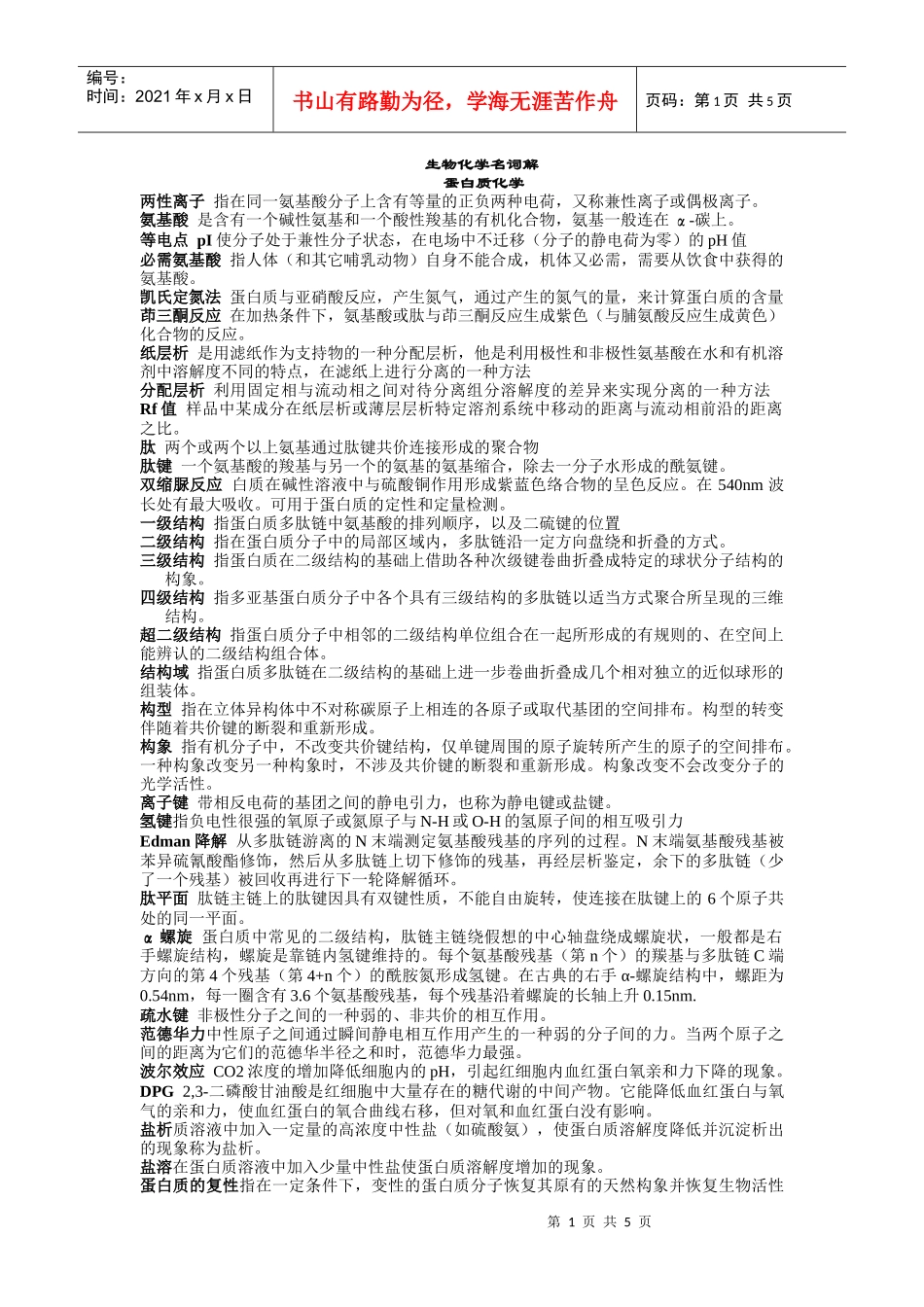 生物化学考研名词解释 (华师大)part1_第1页