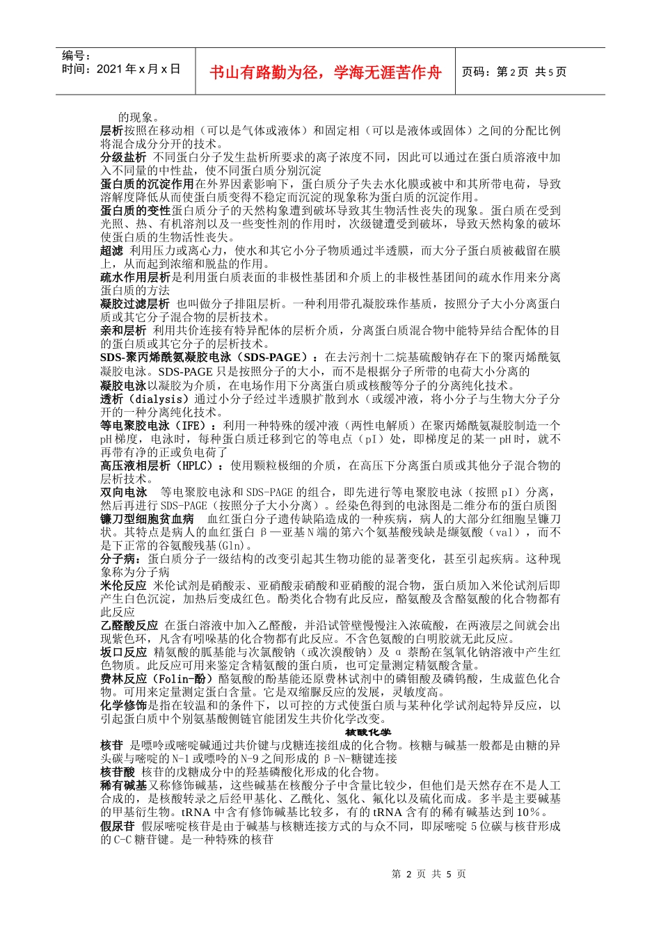 生物化学考研名词解释 (华师大)part1_第2页