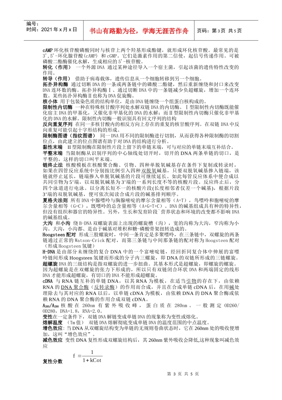 生物化学考研名词解释 (华师大)part1_第3页