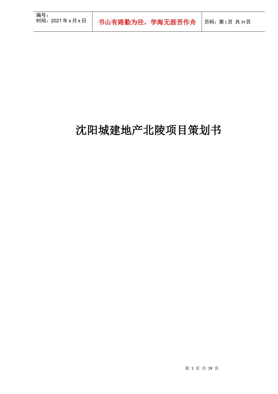 某城地产项目策划书_第1页