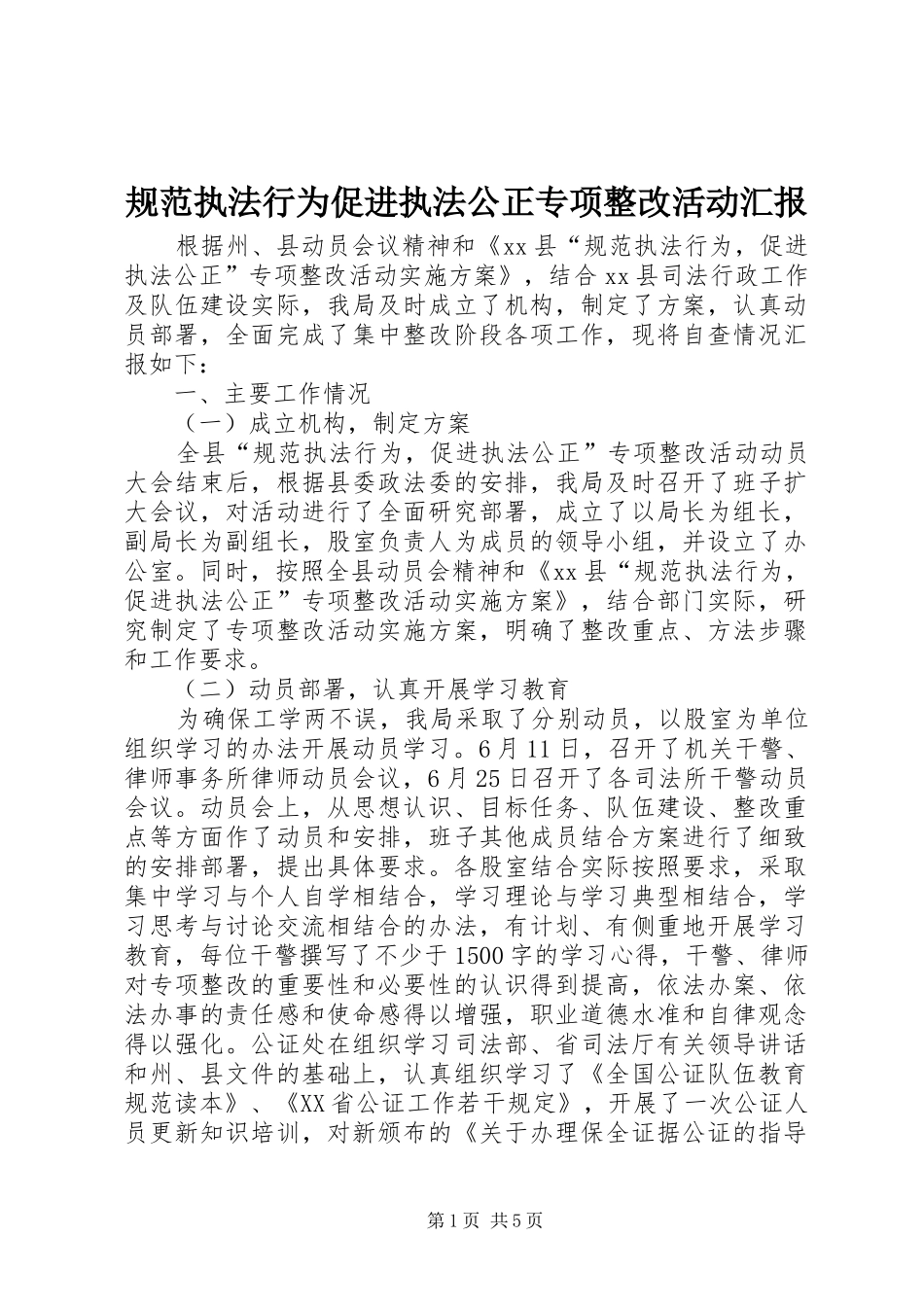 规范执法行为促进执法公正专项整改活动汇报_第1页