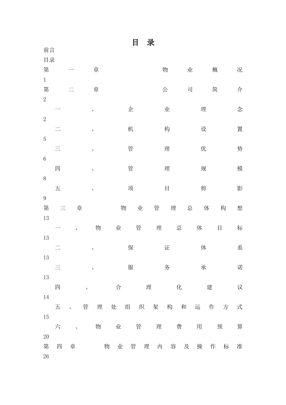 某花园物业管理方案(doc 94页)_第1页