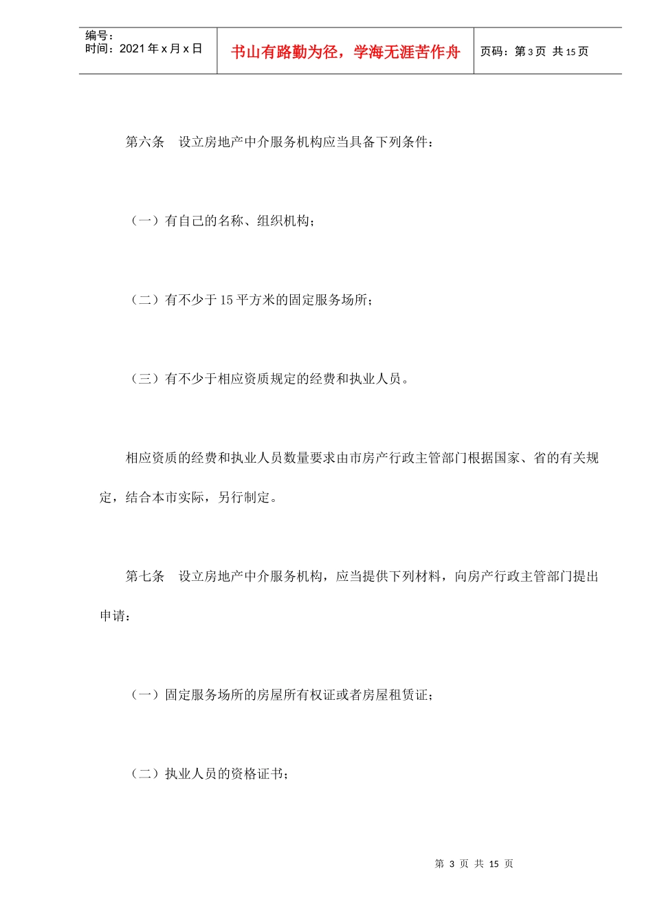 某市房地产中介管理方法_第3页