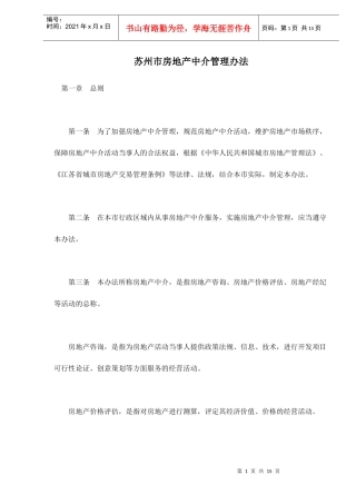 某市房地产中介管理方法