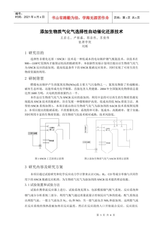 添加生物质气化气选择性自动催化还原技术