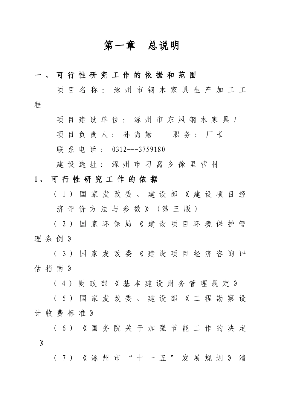 某市钢木家具生产加工工程可行性报告_第1页