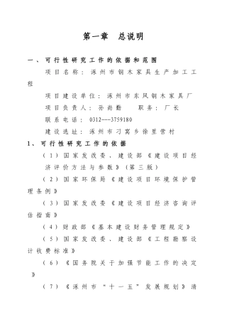 某市钢木家具生产加工工程可行性报告