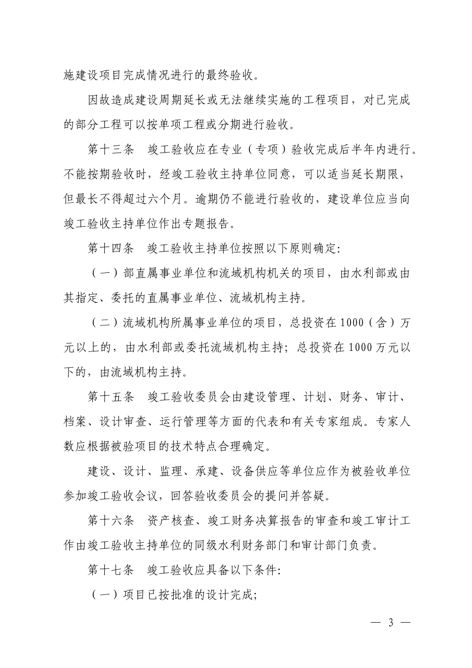 水利部直属单位基础设施建设项目_第3页