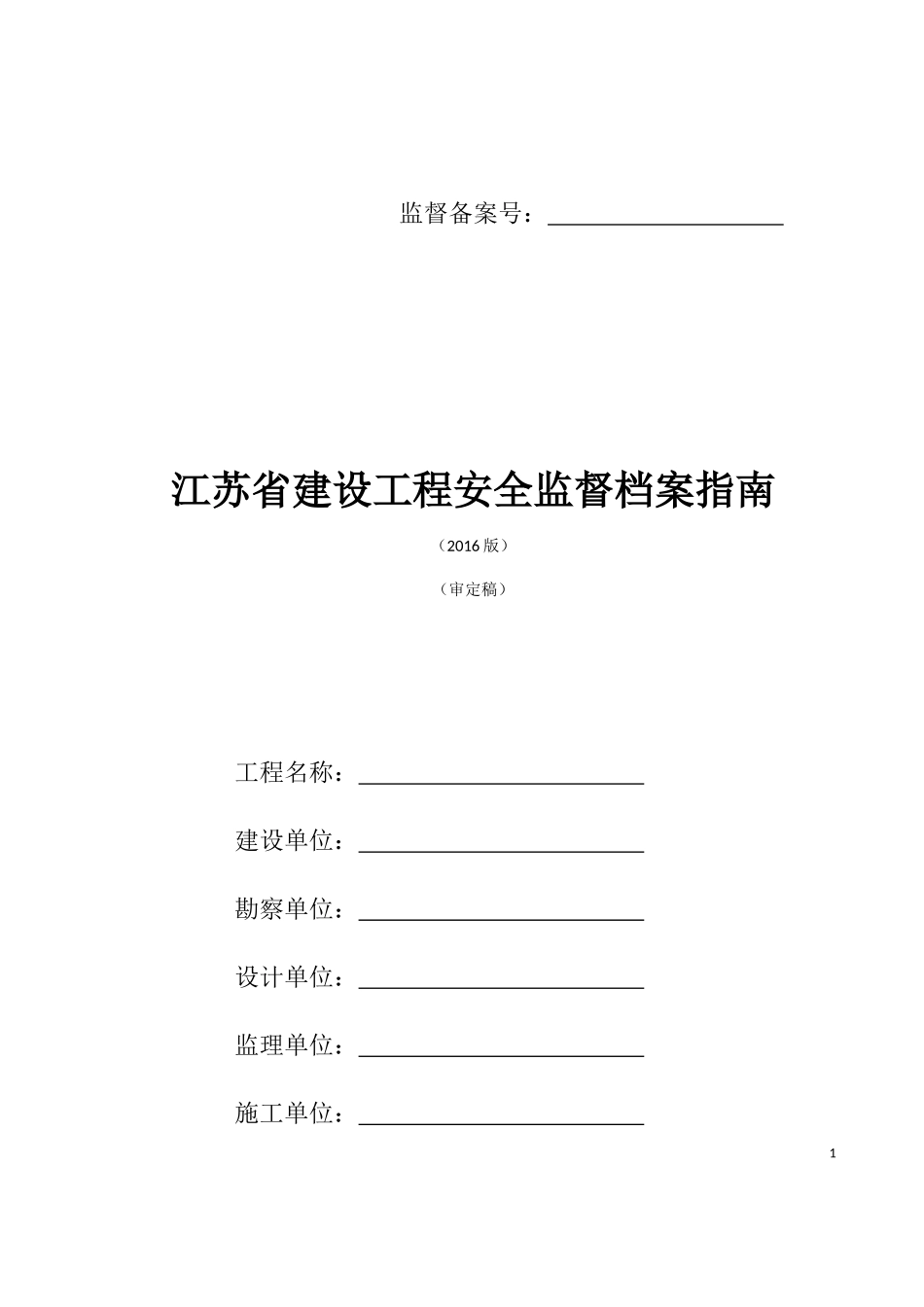 某省建设工程安全监督档案指南_第1页