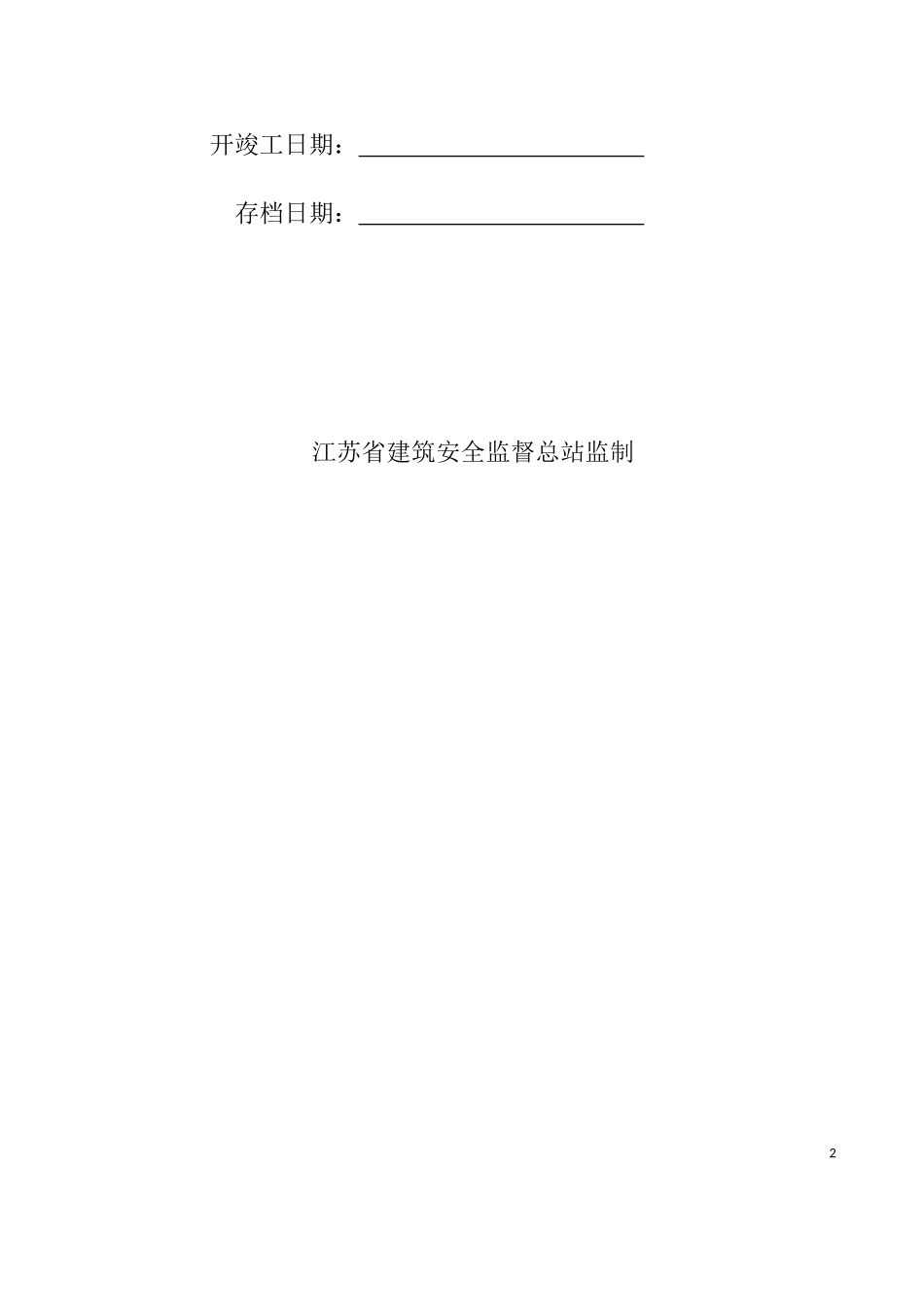 某省建设工程安全监督档案指南_第2页