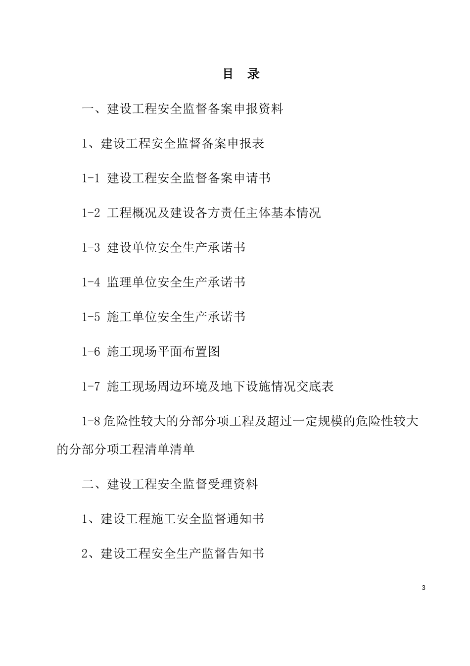 某省建设工程安全监督档案指南_第3页
