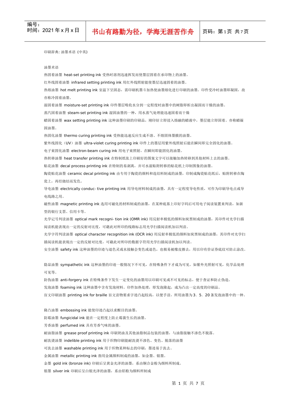 油墨-印刷专业词汇及解释_第1页