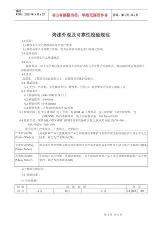 烤漆外观及可靠性检验规范