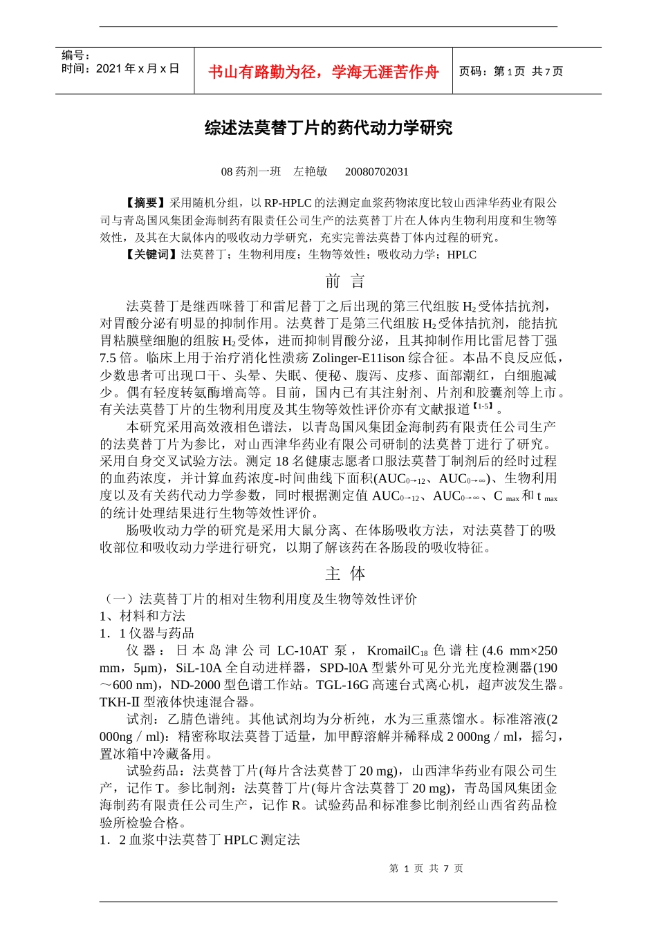 法莫替丁片药代动力学研究综述_第1页