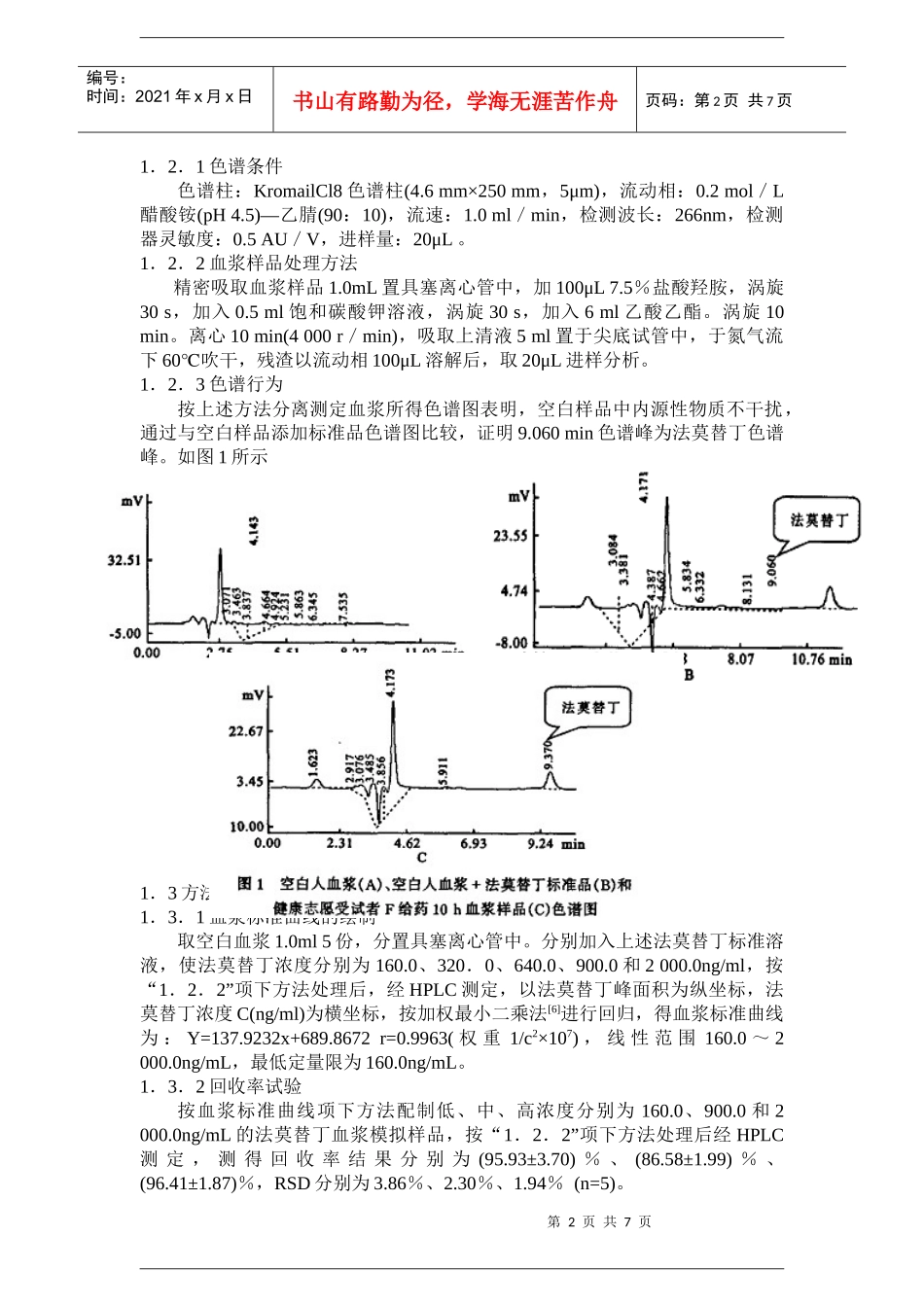法莫替丁片药代动力学研究综述_第2页