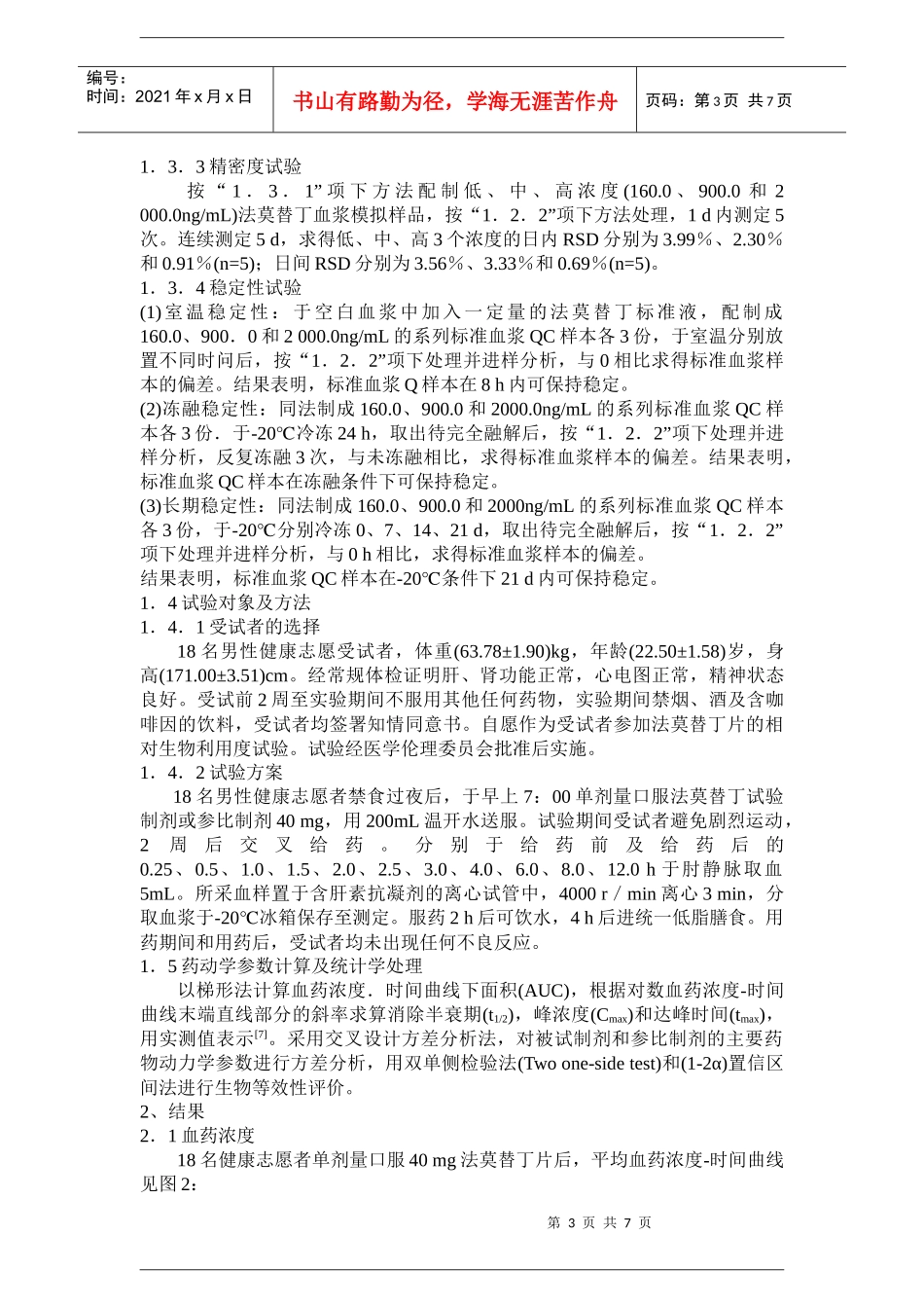 法莫替丁片药代动力学研究综述_第3页