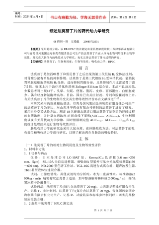 法莫替丁片药代动力学研究综述