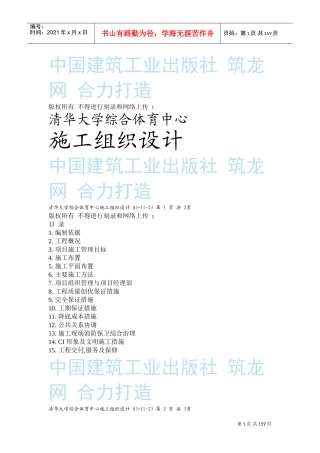 清华大学综合体育中心施工组织设计方案(DOC158页)