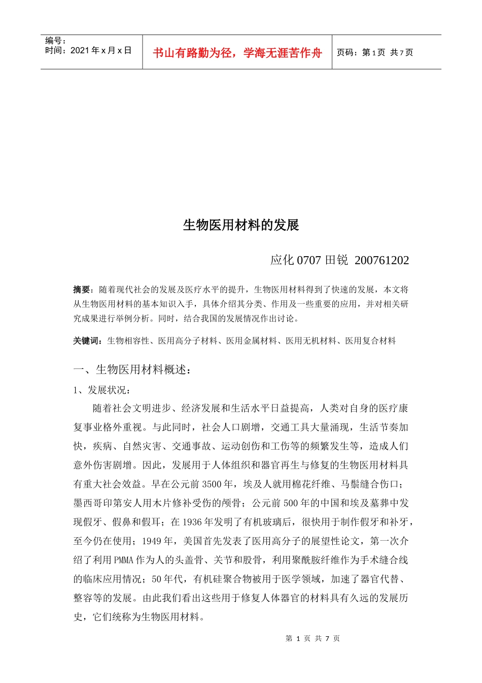 浅析生物医用材料的发展_第1页