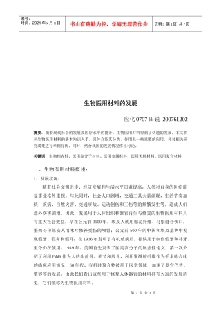 浅析生物医用材料的发展