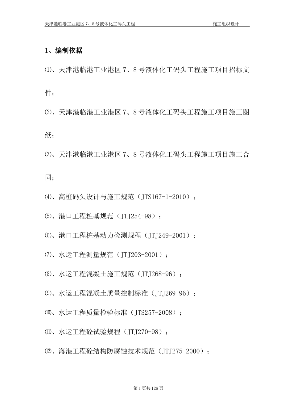 液体化工码头施工组织设计_第1页