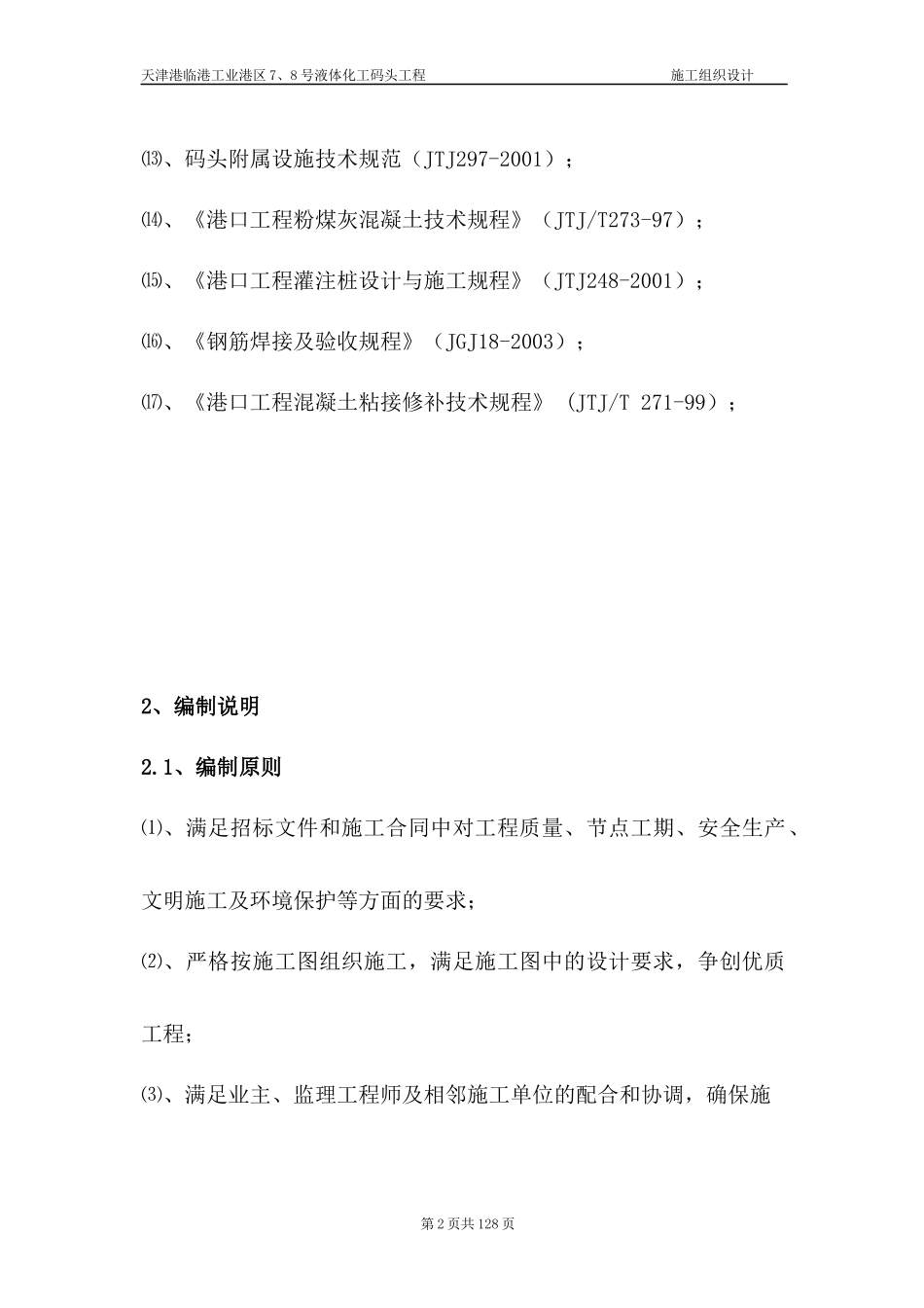 液体化工码头施工组织设计_第2页