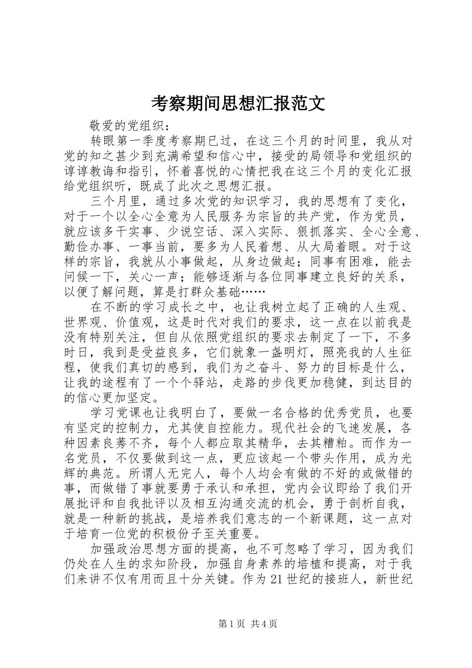 考察期间思想汇报范文_第1页