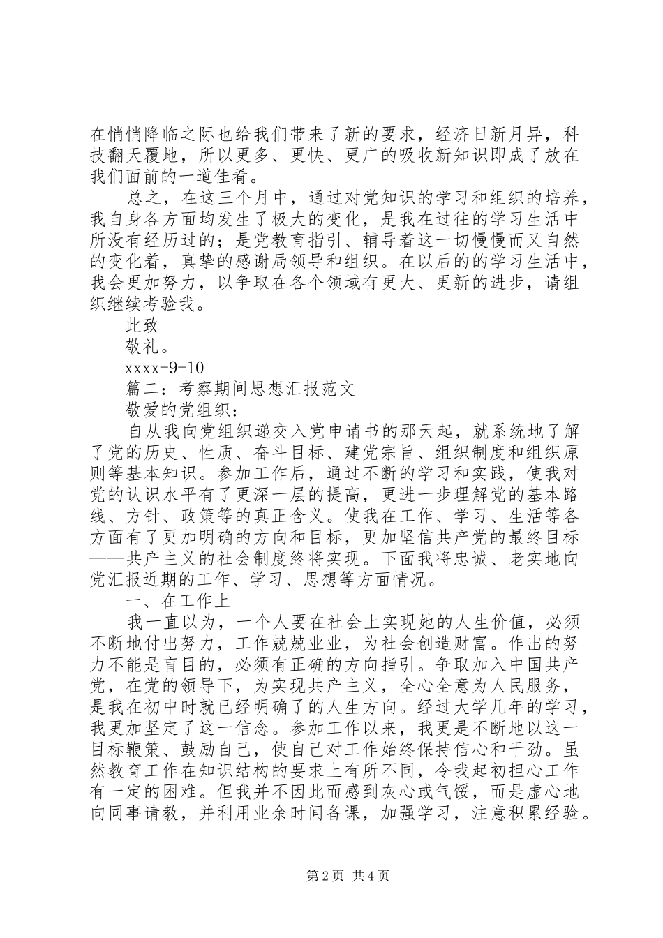 考察期间思想汇报范文_第2页