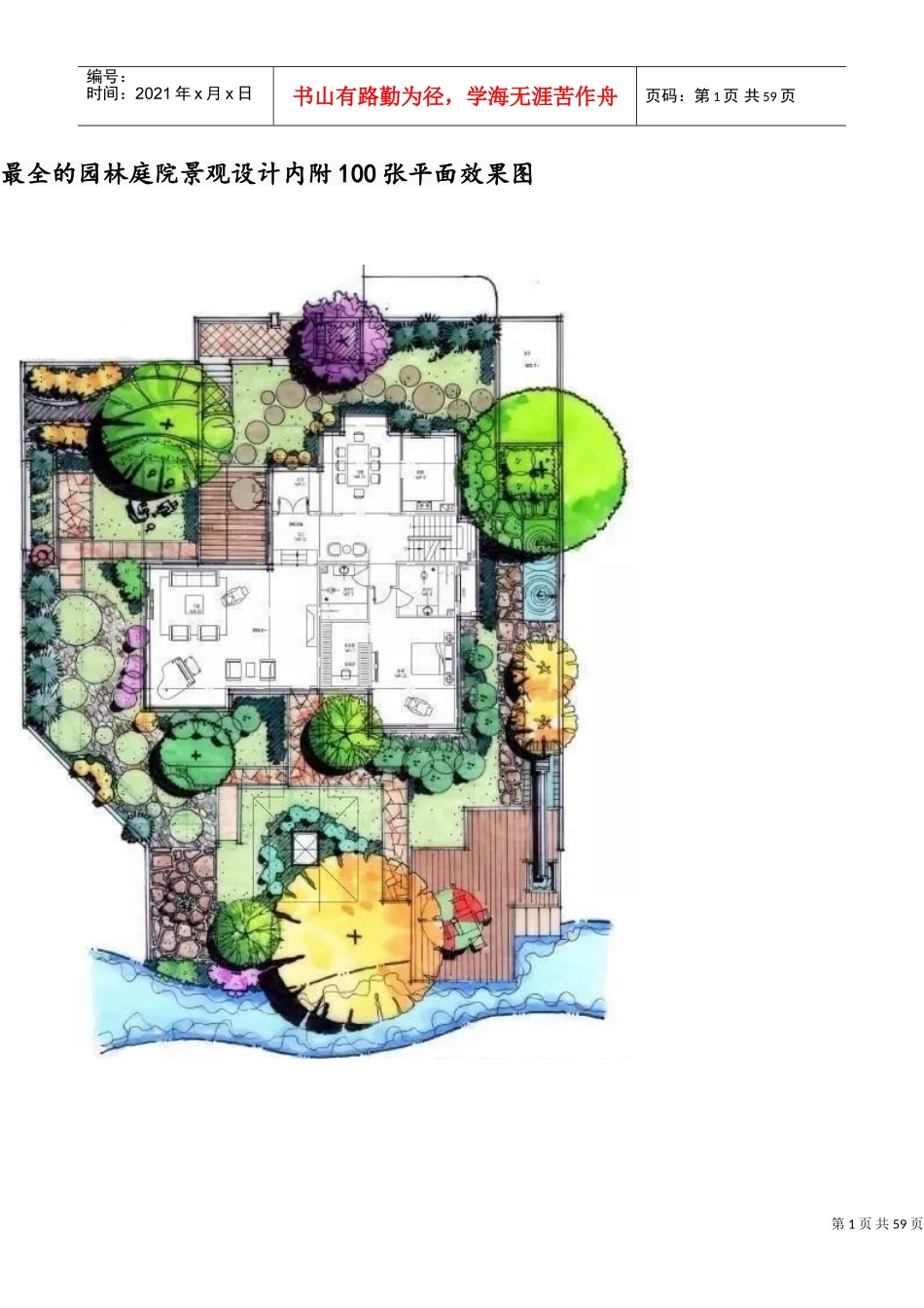 最全的园林庭院景观设计内附100张平面效果图(DOC59页)_第1页