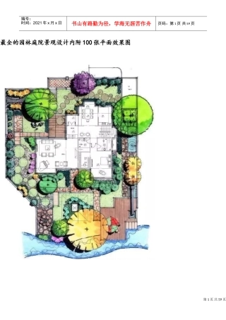 最全的园林庭院景观设计内附100张平面效果图(DOC59页)