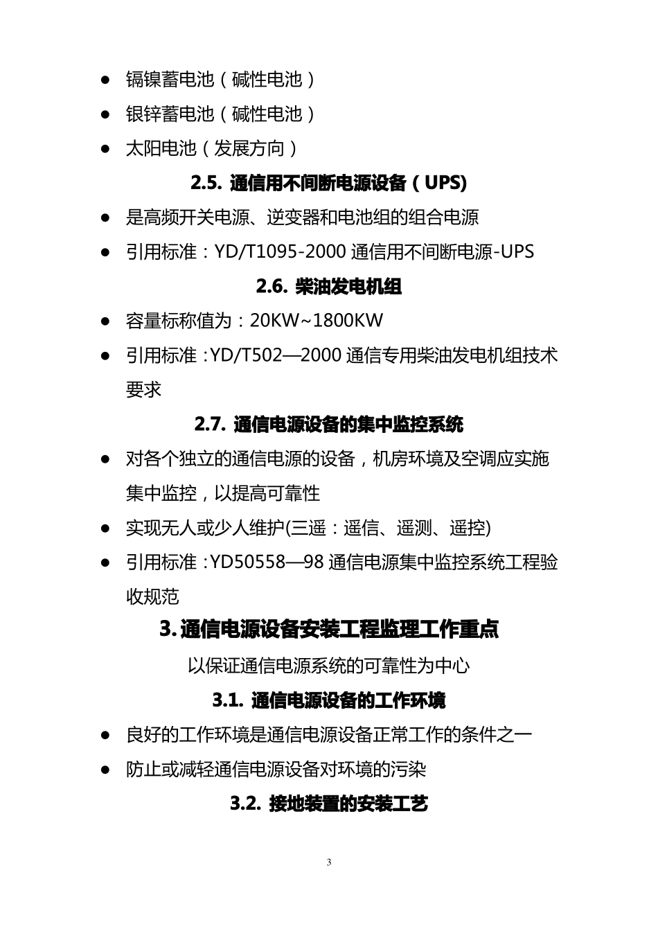 通信电源设备安装工程监理质量控制_第3页