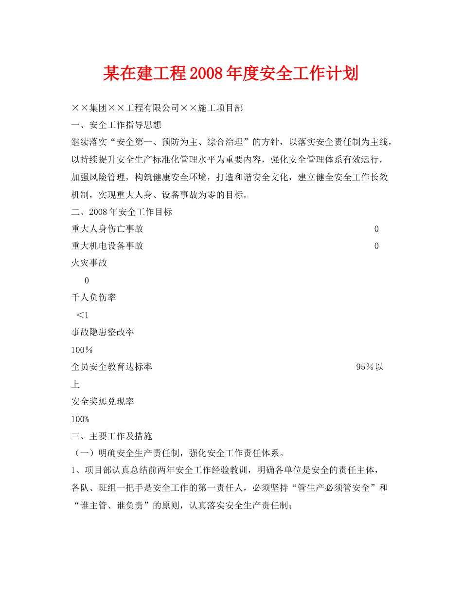 《安全管理文档》之某在建工程2020年度安全工作计划_第1页